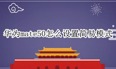 华为mate50怎么设置简易模式 华为mate50简易模式怎么设置