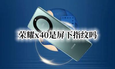 荣耀x40是屏下指纹吗 华为荣耀x40侧边指纹