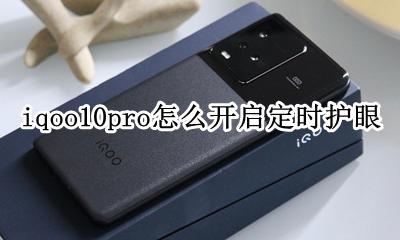 iqoo护眼模式可以一直开着吗 iqoo10pro怎么开启定时护眼