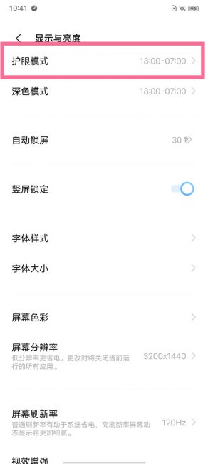 iqoo10pro怎么开启定时护眼