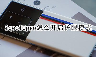 vivos10pro护眼模式 iqoo10pro怎么开启护眼模式