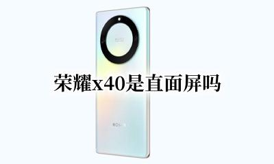 荣耀x40是直面屏吗 荣耀40x和荣耀x40屏幕是一样的吗