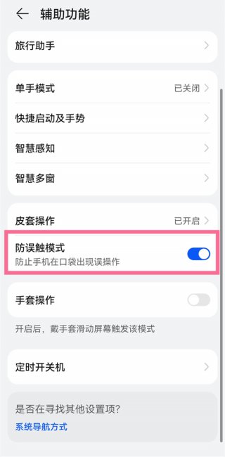 华为mate50怎么开启防误触