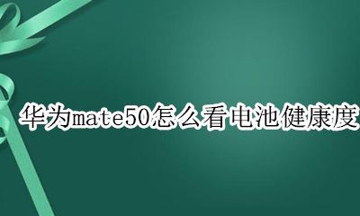 mate50怎么查看电池健康度 华为mate50怎么看电池健康度