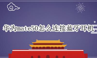 华为mate50怎么连接蓝牙耳机 华为mate50e如何连接蓝牙耳机