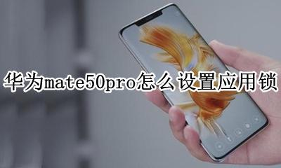 华为mate50pro怎么设置应用锁 matepad pro怎么设置应用锁