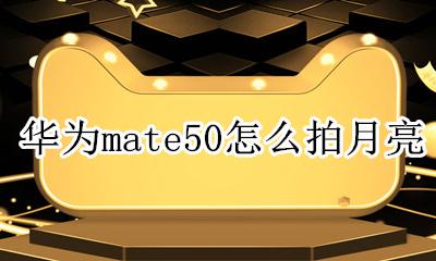 华为mate50怎么拍月亮 华为mate50拍月亮图片