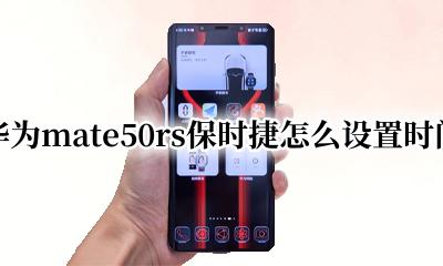 华为保时捷rs怎么设置屏幕显示时间 华为mate50rs保时捷怎么设置时间