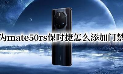 华为mate50门禁卡怎么使用 华为mate50rs保时捷怎么添加门禁卡