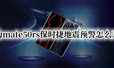 华为mate50地震提醒 华为mate50rs保时捷地震预警怎么开启