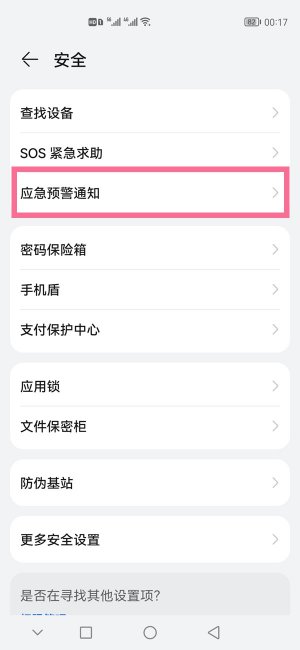 华为mate50rs保时捷地震预警怎么开启