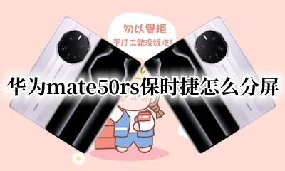 华为mate50保时捷怎么分屏 华为mate50rs保时捷怎么分屏