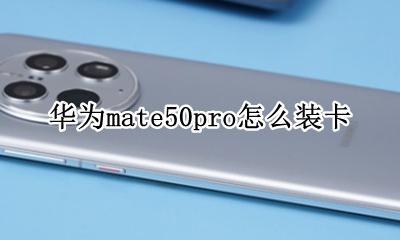 华为mate50pro怎么装卡 华为mate50e pro怎么装卡