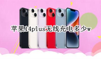 苹果手机14无线充电 苹果14plus无线充电多少w
