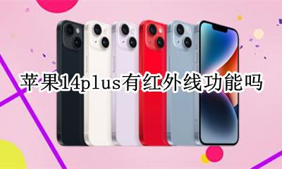 苹果14带红外线功能吗 苹果14plus有红外线功能吗