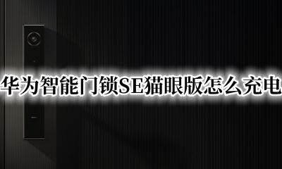 华为智能门锁SE猫眼版怎么充电 华为智能门锁SE猫眼版如何充电