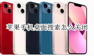 苹果手机桌面搜索怎么关闭 苹果手机如何关闭桌面搜索功能