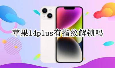 苹果有指纹解锁吗 苹果14plus有指纹解锁吗