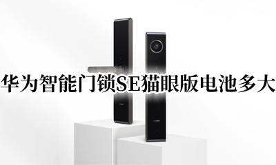 华为智能门锁SE猫眼版电池多大 华为智能门锁SE猫眼版电池大小