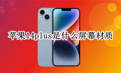 苹果14plus是什么屏幕材质 iphone14是什么屏幕材质