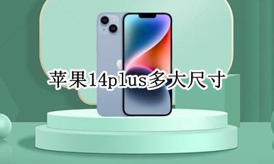 苹果14plus的尺寸 苹果14plus多大尺寸