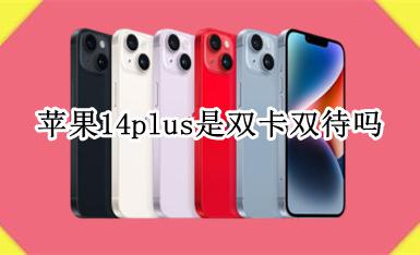 苹果14是双卡双待吗 苹果14plus是双卡双待吗