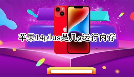苹果14plus是几g运行内存 苹果14plus14g运行内存是多少G