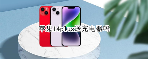 苹果14plus送充电器吗