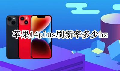 iPhone14多少刷新率 苹果14plus刷新率多少hz