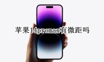 苹果14promax有微距吗 苹果14Promax超级微距