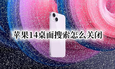 苹果14桌面搜索怎么关闭 苹果14桌面下拉搜索能关闭吗