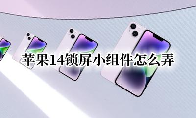 苹果锁屏添加小组件 苹果14锁屏小组件怎么弄