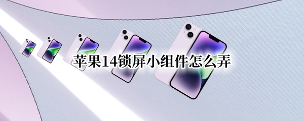 苹果14锁屏小组件怎么弄