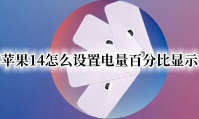 苹果14怎么设置电量百分比显示 苹果14怎样设置电量百分比显示