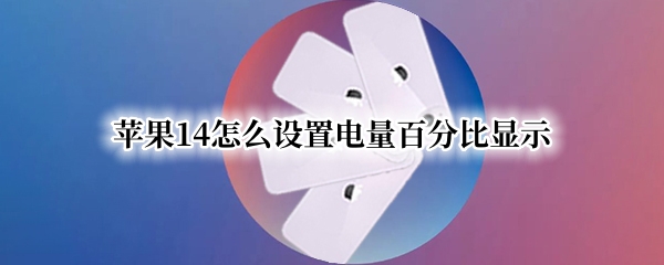 苹果14怎么设置电量百分比显示