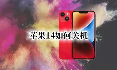 苹果14如何关机 苹果如何关机一个卡
