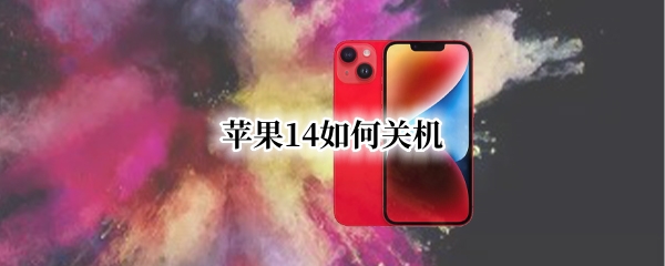 苹果14如何关机