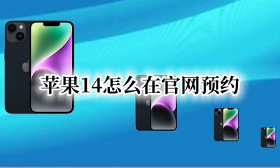苹果14怎么在官网预约 iphone14怎么在官网预约