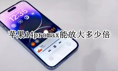 苹果14promax能放大多少倍 苹果14promax拍照可以放大多少倍