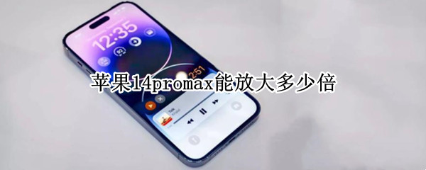 苹果14promax能放大多少倍