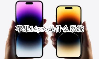 苹果14pro是什么系统 iphone14pro是什么系统