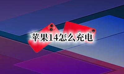 苹果14怎么充电 苹果14充电器可以充苹果14吗