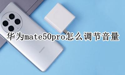 华为mate50pro怎么调节音量 华为mate50e pro怎么调节音量