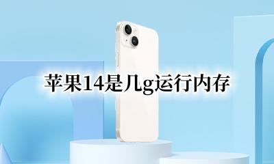 苹果14是几g运行内存 苹果14几g的运行内存