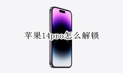 苹果14pro怎么解锁 苹果14pro怎么直接解锁