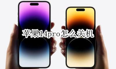 苹果系统14如何关机 苹果14pro怎么关机