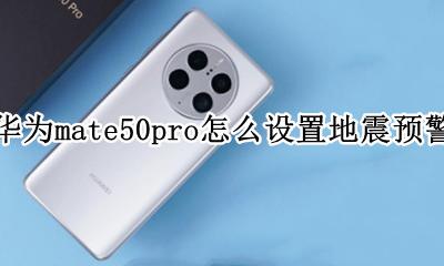 华为mate50pro怎么设置地震预警 华为mate50pro地震预警怎么开启