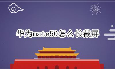 华为mate50怎么长截屏 华为mate50pro怎么截屏