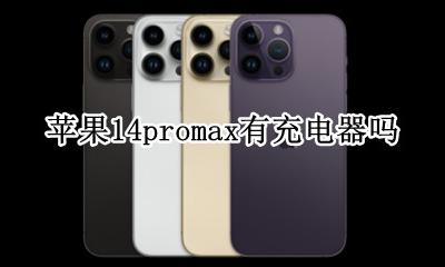苹果14promax有充电器吗 苹果14promax里面有充电器吗