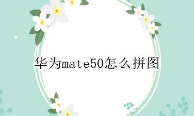 华为mate50怎么拼图 华为mate50手机拼图怎么拼